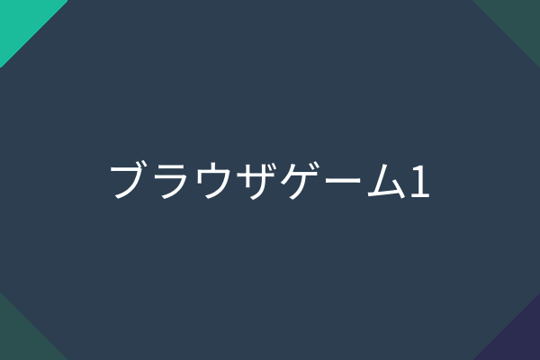 ブラウザゲーム1