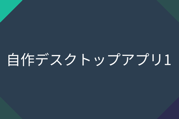 デスクトップアプリ1