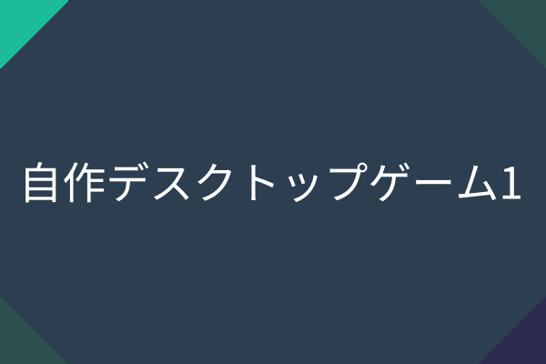 デスクトップゲーム1