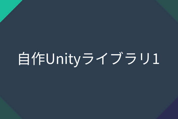 Unityライブラリ1